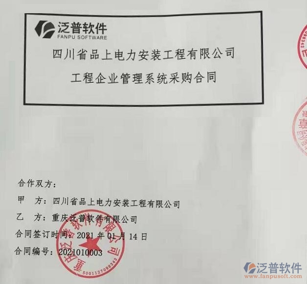 四川省品上電力安裝工程公司簽約工程信息化平臺(tái)簽約合同附圖