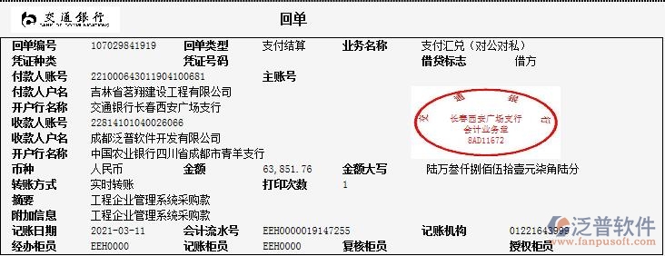 吉林省茗翔建設工程公司簽約工程企業(yè)管理平臺匯款記錄附圖