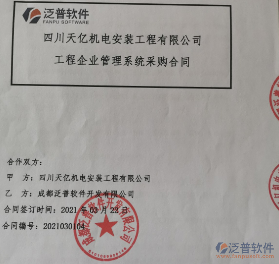 四川天億機(jī)電安裝工程公司簽約<a href=http://m.newsbd7.com/xm/ target=_blank class=infotextkey>工程項(xiàng)目管理</a>軟件簽約合同附圖