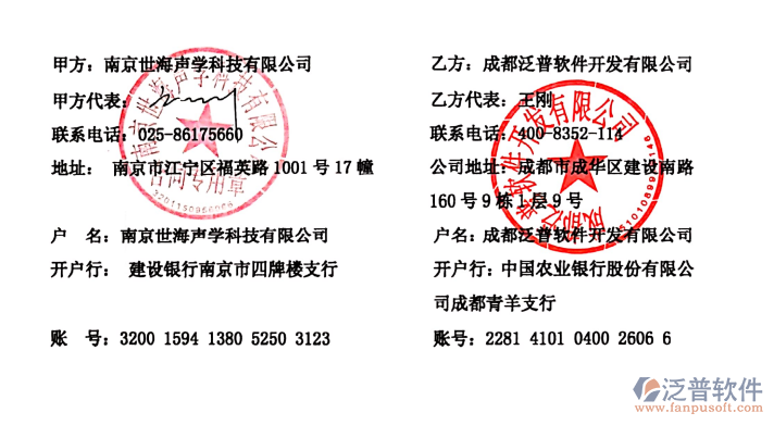 南京世海聲學(xué)科技有限公司簽約企業(yè)<a href=http://m.newsbd7.com/fanpuerp/ target=_blank class=infotextkey>ERP管理系統(tǒng)</a>簽約合同附圖