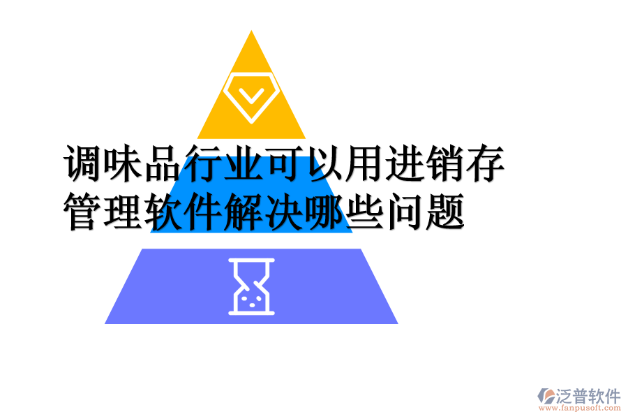 調(diào)味品行業(yè)可以用進(jìn)銷存管理軟件解決哪些問題.png