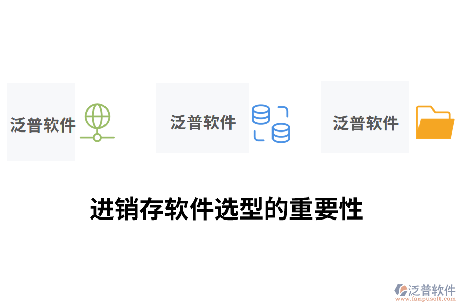 進(jìn)銷(xiāo)存軟件選型的重要性.png