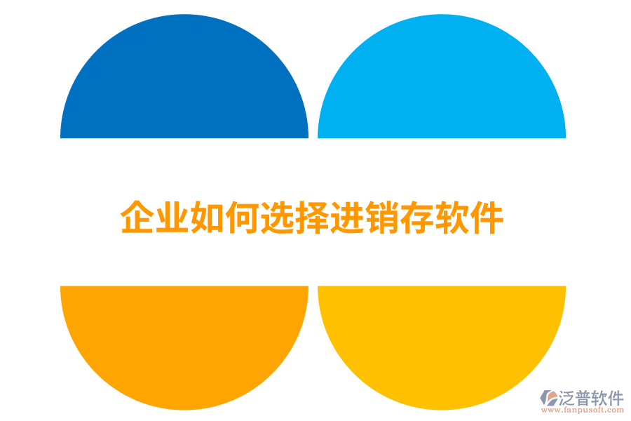 企業(yè)如何選擇進(jìn)銷存軟件.png