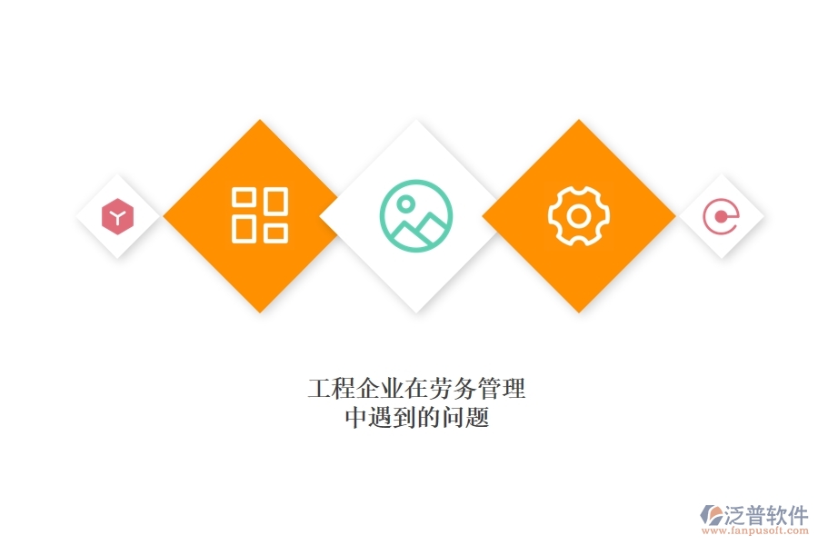項(xiàng)目管理軟件中勞務(wù)管理的作用.jpg