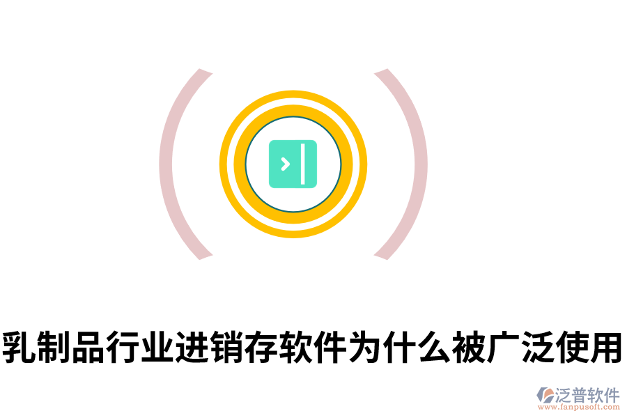 乳制品行業(yè)進(jìn)銷存軟件為什么被廣泛使用.png