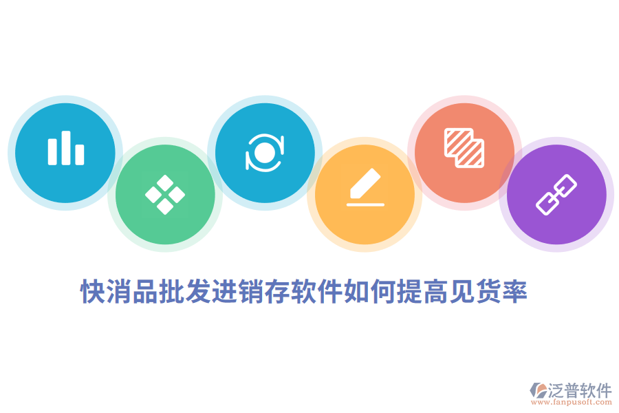 快消品批發(fā)進銷存軟件如何提高見貨率.png