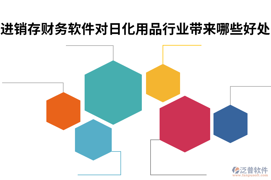 進銷存財務軟件對日化用品行業(yè)帶來哪些好處.png