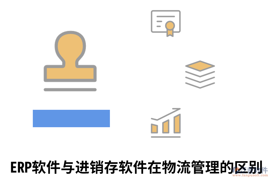 ERP軟件與進銷存軟件在物流管理的區(qū)別.png