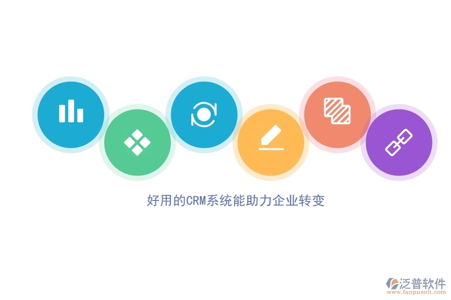 好用 的CRM系統(tǒng)能助力企業(yè)轉變.jpg