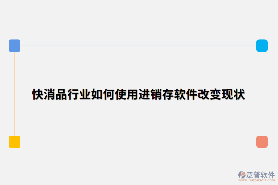 快消品行業(yè)如何使用進銷存軟件改變現(xiàn)狀.png