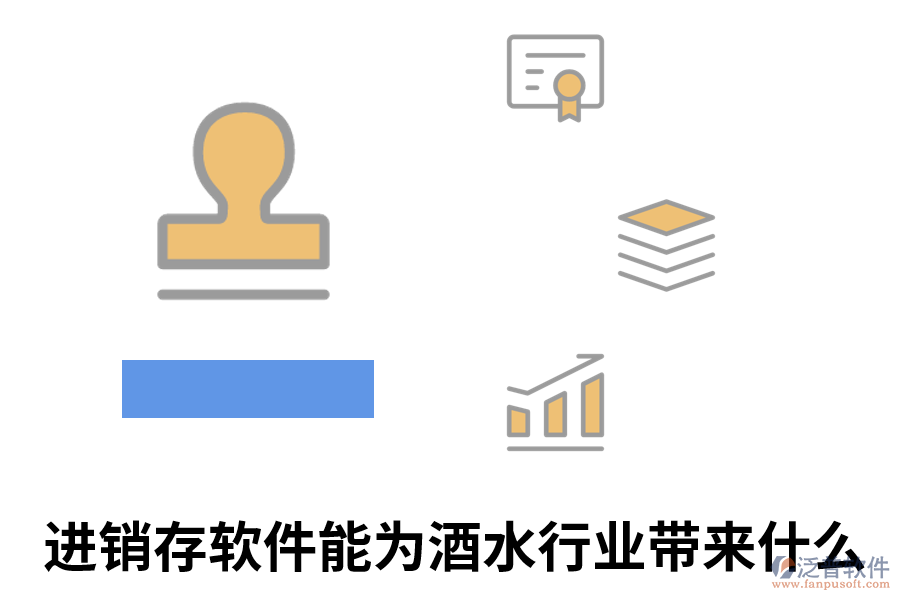 進銷存軟件能為酒水行業(yè)帶來什么.png