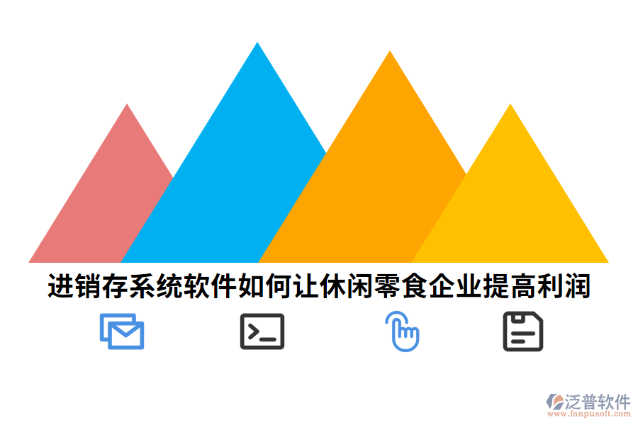 進(jìn)銷存系統(tǒng)軟件如何讓休閑零食企業(yè)提高利潤(rùn).png
