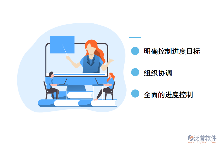 控制項目進(jìn)度