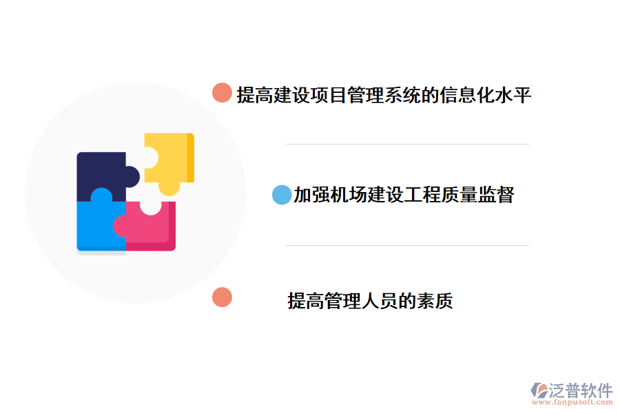 提高機(jī)場(chǎng)建設(shè)項(xiàng)目管理的有效措施
