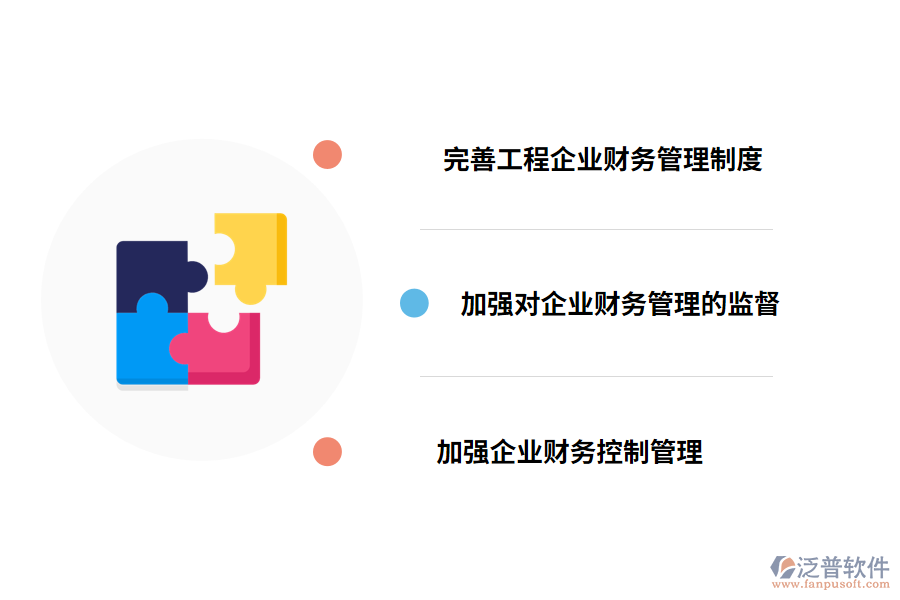 加強工程企業(yè)財務管理的對策