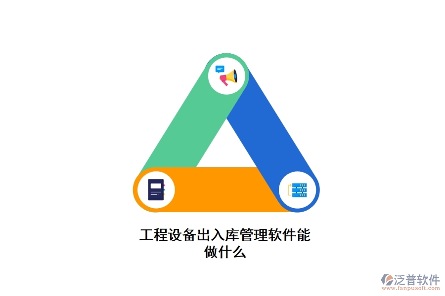 工程設備出入庫管理軟件能做什么