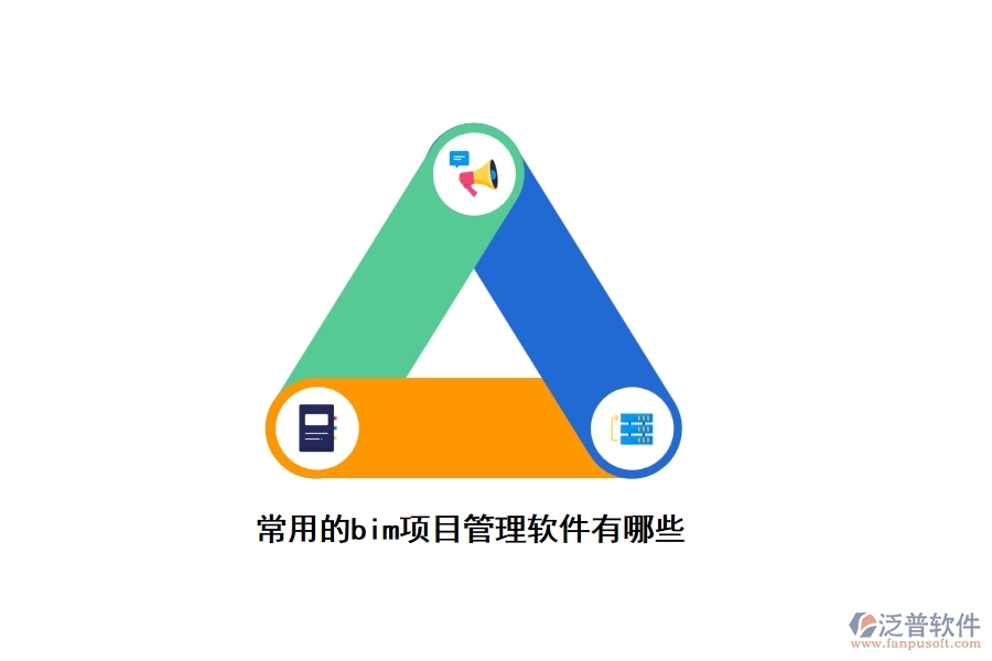 常用的bim項(xiàng)目管理軟件有哪些