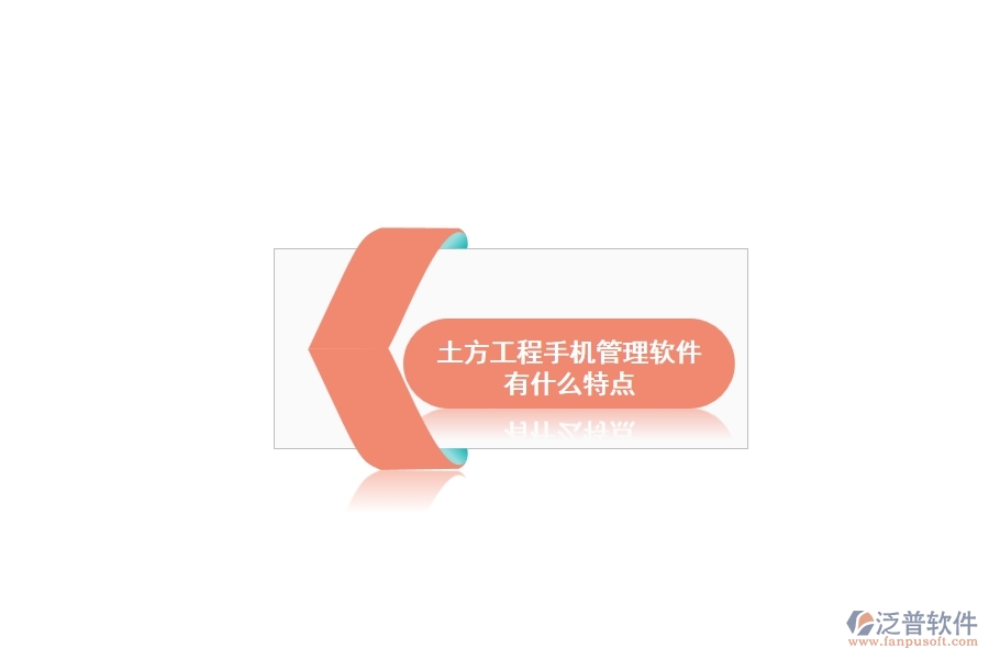 土方工程手機管理軟件有什么特點
