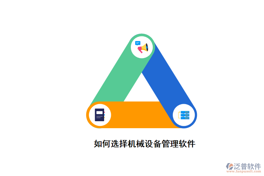 如何選擇機械設備管理軟件