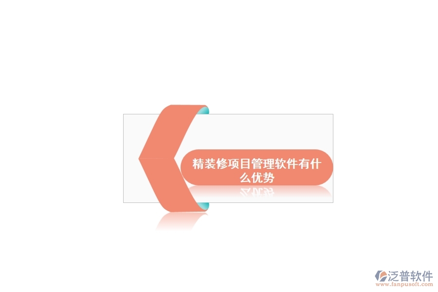 精裝修項目管理軟件有什么優(yōu)勢