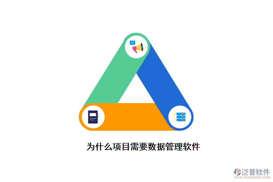 為什么項(xiàng)目完成后需要數(shù)據(jù)管理軟件來(lái)管理數(shù)據(jù)