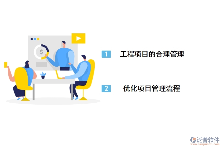 泛普工程企業(yè)的erp管理軟件有什么優(yōu)勢(shì)