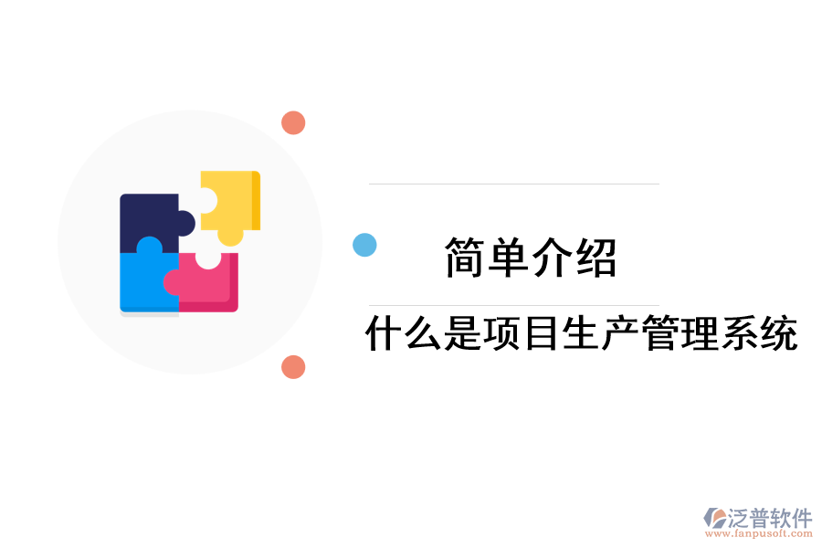 什么是項(xiàng)目生產(chǎn)管理系統(tǒng)