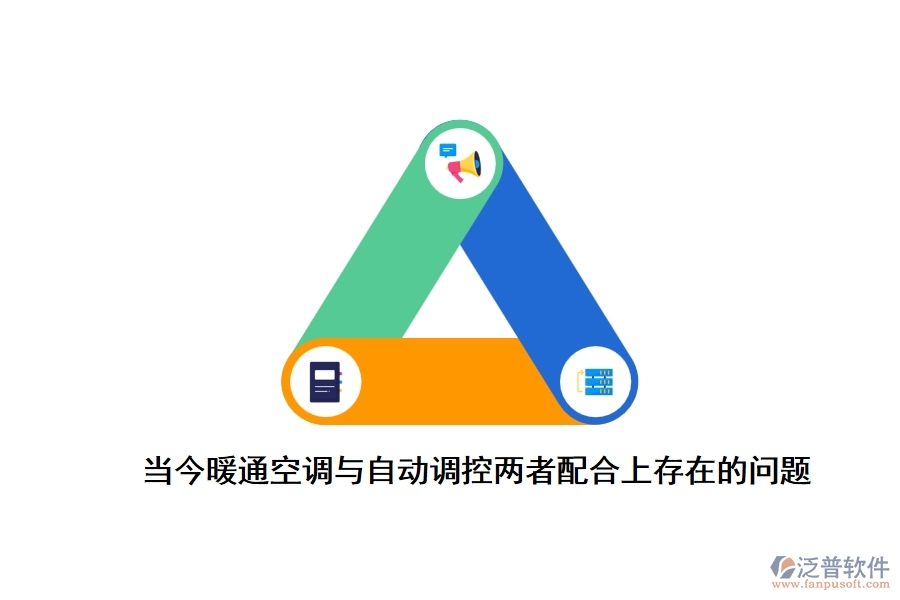 目前暖通空調(diào)與自動(dòng)控制配合存在的問(wèn)題