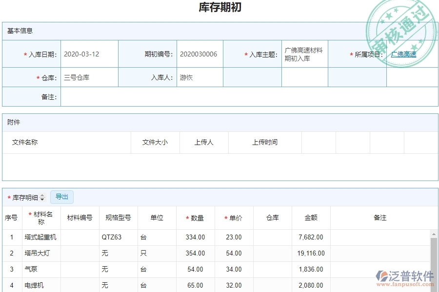 泛普電力工程項目管理系統(tǒng)在庫存期初列表中的亮點