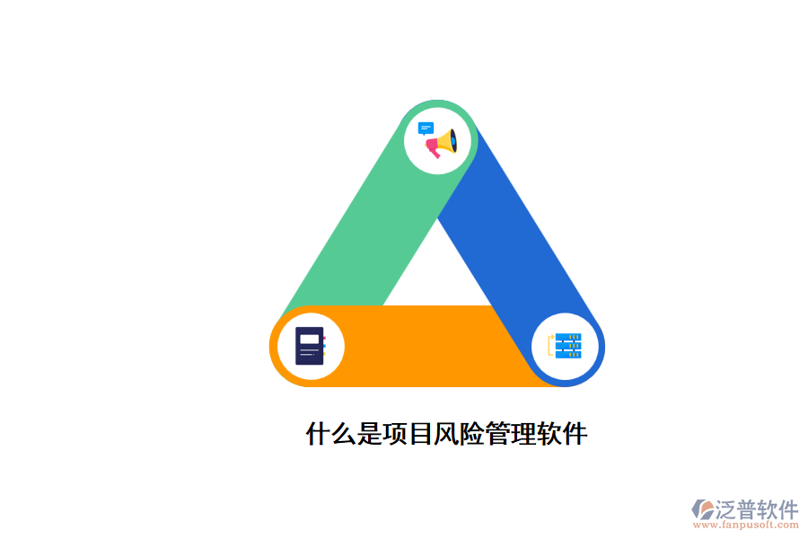 什么是項目風(fēng)險管理軟件