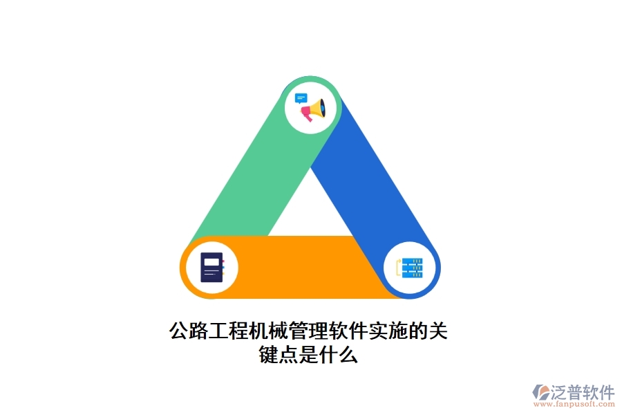 公路工程機械管理軟件實施的關鍵點是什么