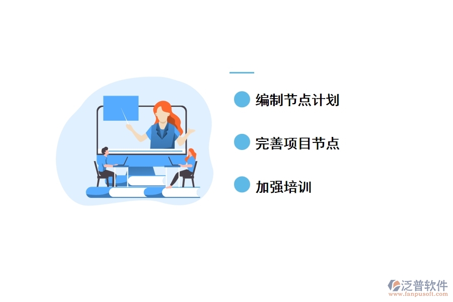 泛普工程項目管理節(jié)點(diǎn)的控制措施