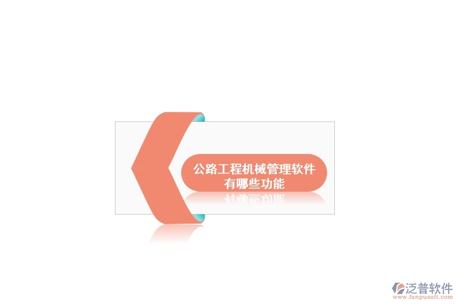 公路工程機械管理軟件有哪些功能