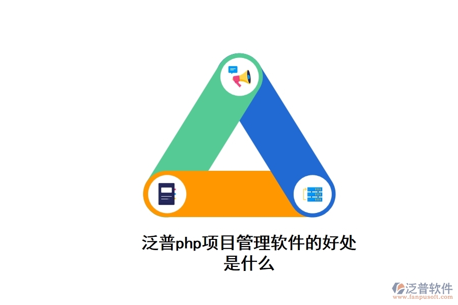 泛普php項目管理軟件的好處是什么
