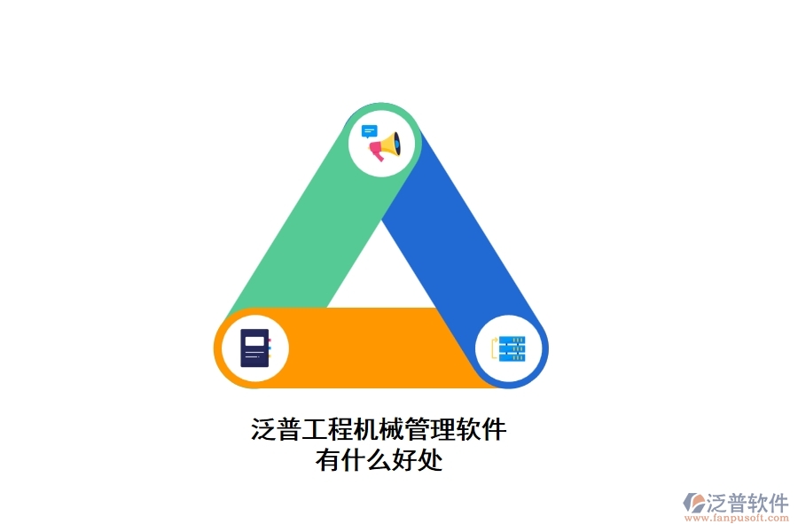 泛普工程機(jī)械管理軟件有什么好處