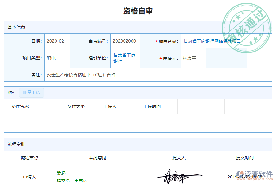 泛普軟件-弱電工程項目管理系統(tǒng)在資格自審管理中的作用