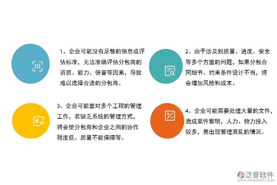 沒有使用系統(tǒng)之前，幕墻工程企業(yè)在分包合同的時候會遇到哪些問題