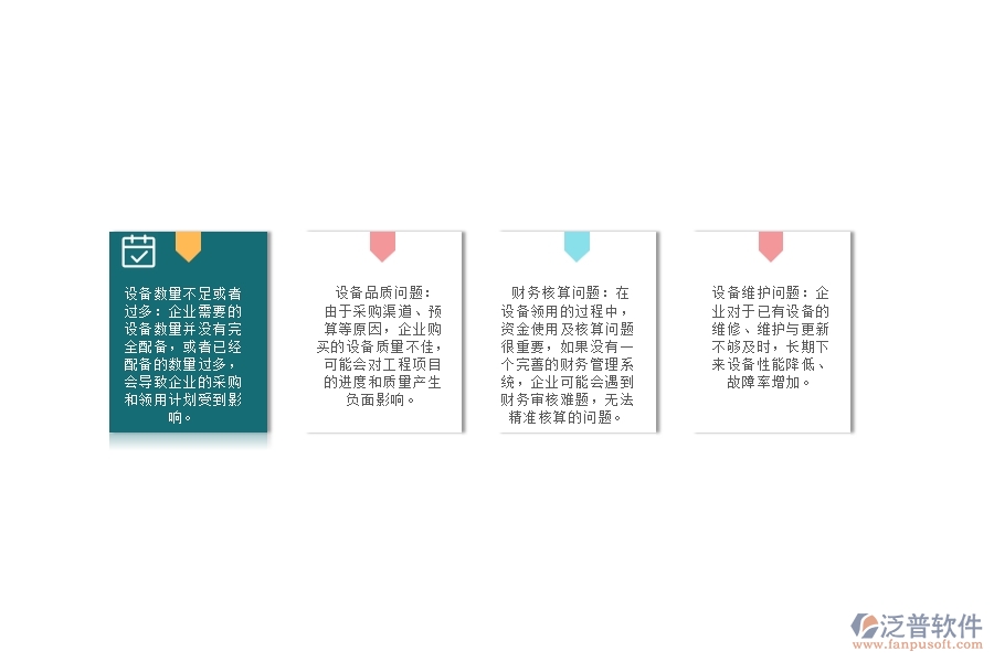 沒有上系統(tǒng)之前，園林工程企業(yè)在設(shè)備領(lǐng)用的時(shí)候會遇到哪些問題