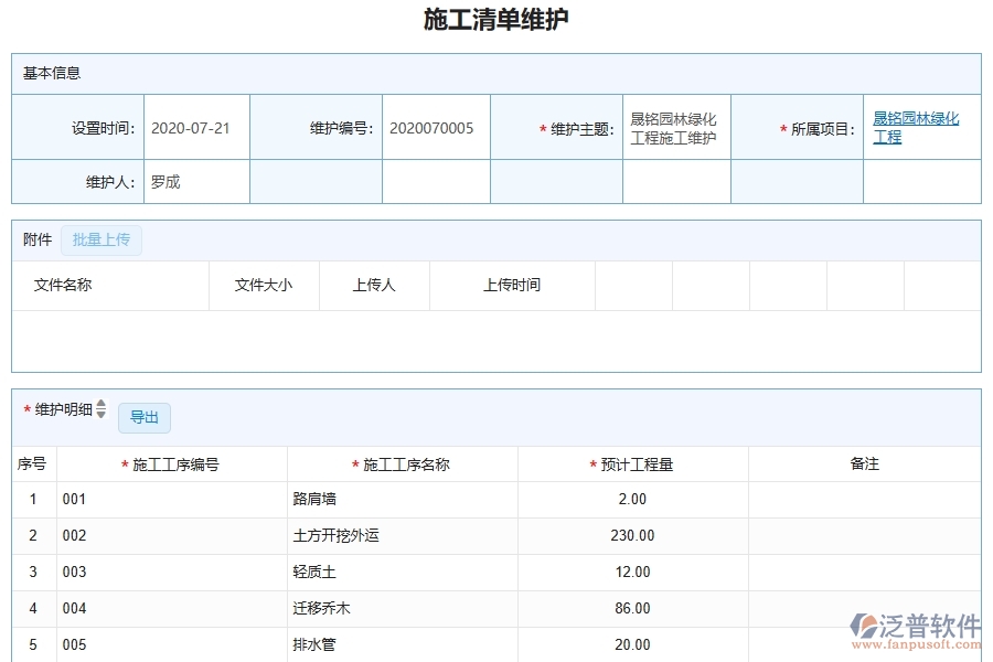 泛普軟件-園林工程管理系統(tǒng)中施工清單維護(hù)列表填寫的注意事項(xiàng)
