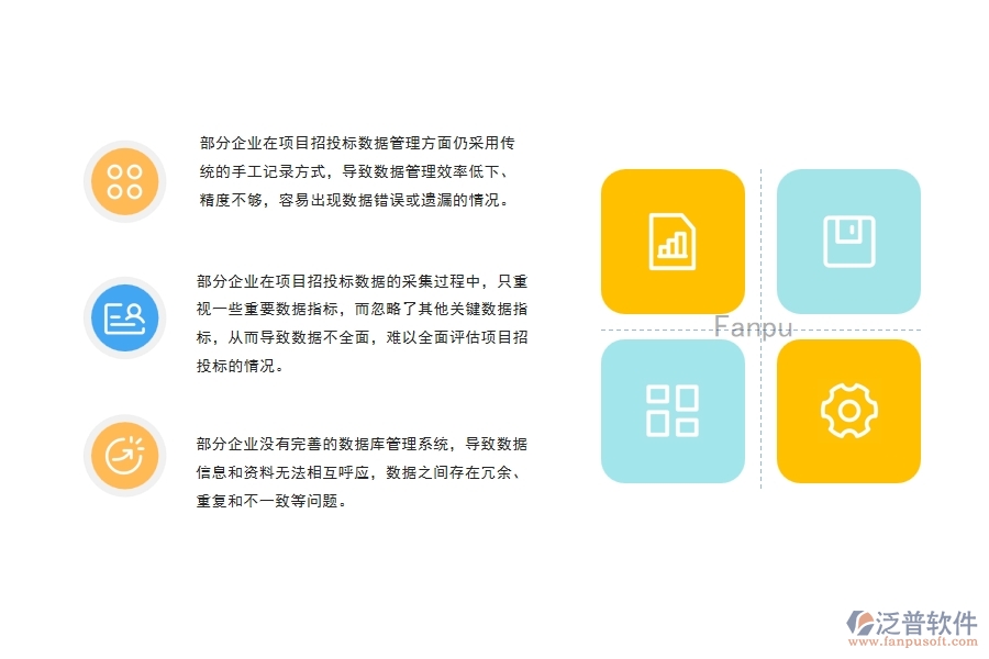 機(jī)電工程企業(yè)項(xiàng)目招投標(biāo)數(shù)據(jù)匯總管理方面存在的問(wèn)題