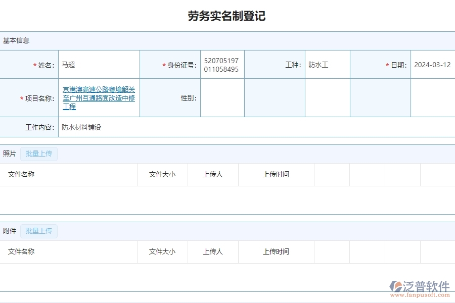 二、泛普軟件-公路工程項(xiàng)目系統(tǒng)在勞務(wù)實(shí)名制管理的方案