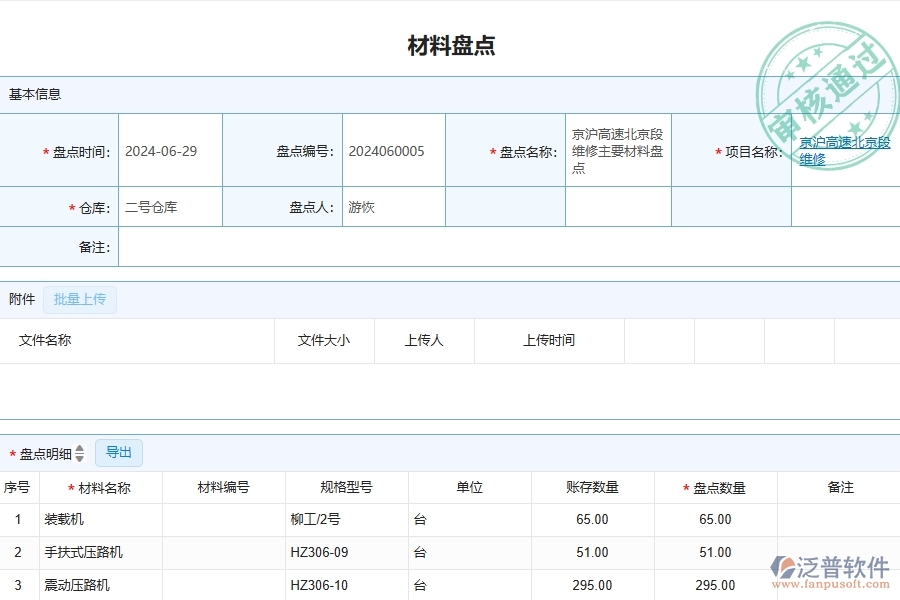 三、泛普軟件-公路工程管理系統(tǒng)中材料盤點(diǎn)明細(xì)查詢的競(jìng)爭(zhēng)優(yōu)勢(shì)