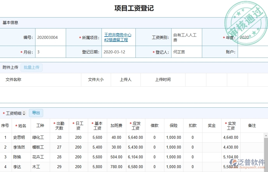 三、泛普軟件-弱電工程管理系統(tǒng)在勞務人員工資明細報表中的應用場景