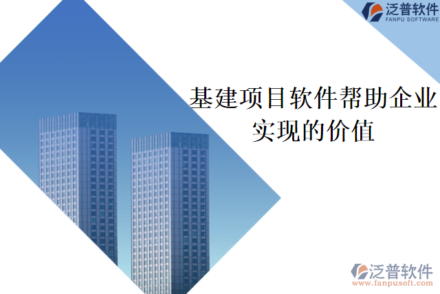 基建項目軟件可以幫助企業(yè)實(shí)現(xiàn)什么價值