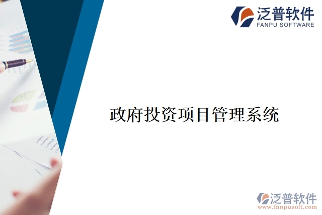 政府投資項目管理系統(tǒng)