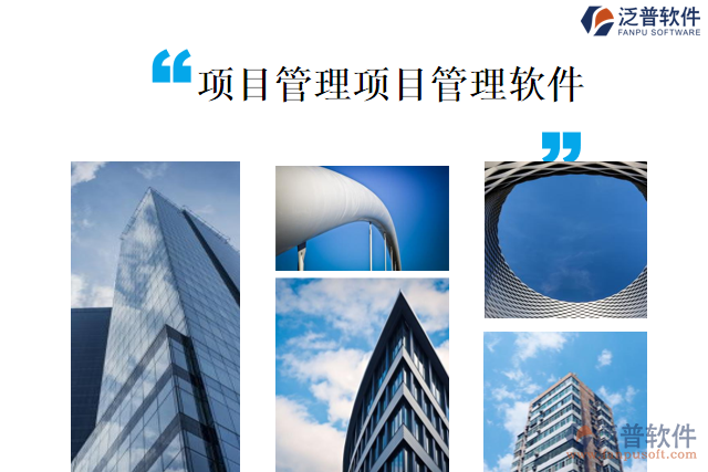 項目管理項目管理軟件