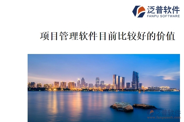 項目管理軟件目前比較好的價值
