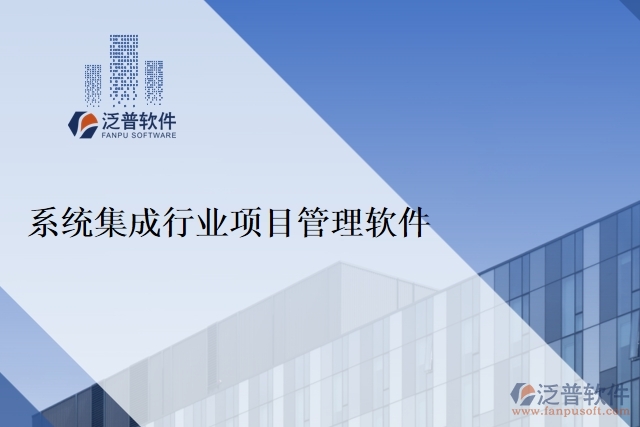 系統(tǒng)集成行業(yè)項目管理軟件