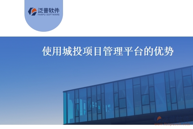 使用城投項(xiàng)目管理平臺(tái)的優(yōu)勢