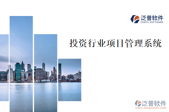 投資行業(yè)項目管理系統(tǒng)